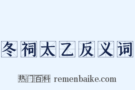 冬祠太乙反义词是什么意思的图片